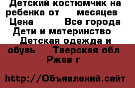 Детский костюмчик на ребенка от 2-6 месяцев › Цена ­ 230 - Все города Дети и материнство » Детская одежда и обувь   . Тверская обл.,Ржев г.
